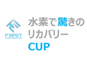 第4回 水素で驚きのリカバリーCUP 大会開催を開催致します。