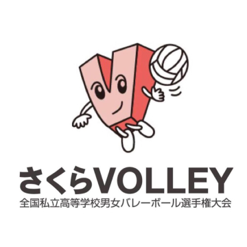 令和3年度 第27回全国私学バレーボール大会(さくらバレー)の後援を今年もさせて頂きます。