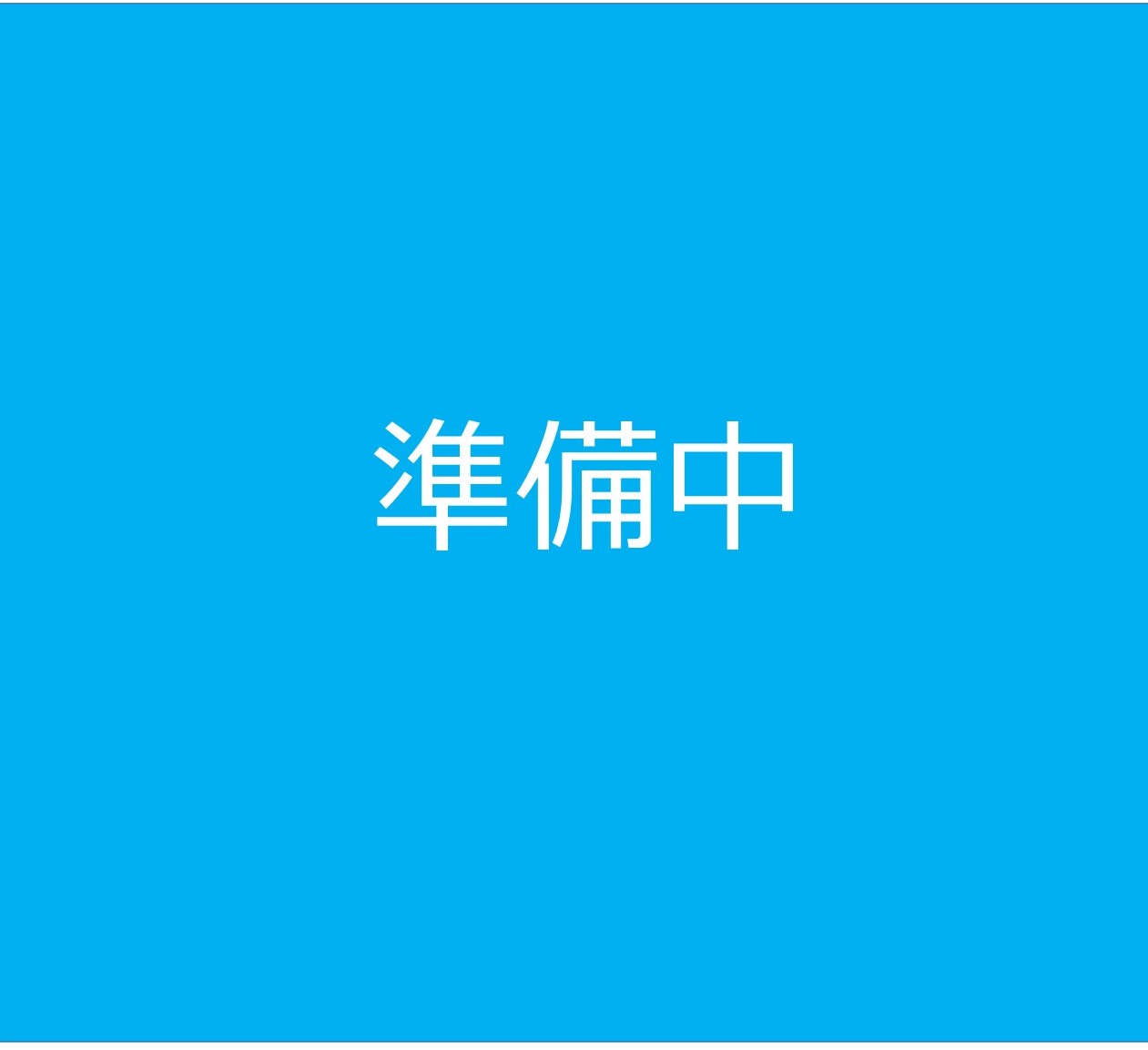 準備中